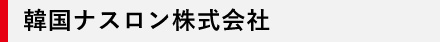 韓国ナスロン株式会社