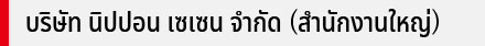 Nippon Seisen Co., Ltd. (บริษัทแม่)