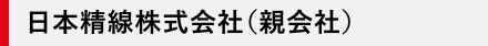 日本精線株式会社本社 / 生産拠点